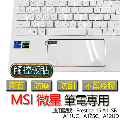 MSI 微星 Prestige 15 A11SB A11UC A12SC A12UD 觸控板貼 霧面 筆電 保護貼 保護