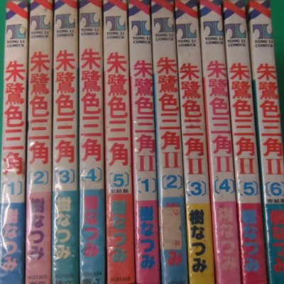 大熊舊書坊 朱鷺色三角1 5完 朱鷺色三角ii 1 6完樹なつみ東立出租書有釘章共11本 102 13 Yahoo奇摩拍賣