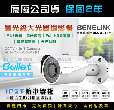 【萬事達監控批發】BENELINK 星光級 大光圈 1080P 一體/防剪式攝影機 智慧紅外線 夜視防水 監視器