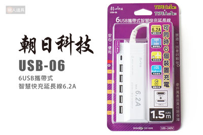 朝日科技 USB-06 6USB攜帶式智慧快充延長線 6.2A USB TypeC 延長線 插座 分接線