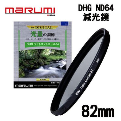 ((名揚數位)) MARUMI DHG ND64 82mm 多層鍍膜 減光鏡 彩宣公司貨