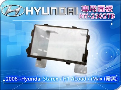 九九汽車音響【HYUNDAI】專用面板/HY-2302TB/2008~Hyundai Starex /H1/iLoad