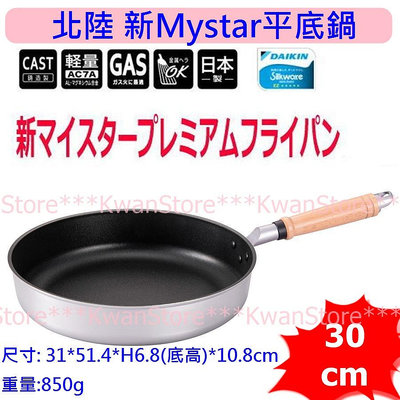 [30cm平/炒]日本製 北陸 New MyStar黑金剛輕量不沾鍋 不沾平底鍋 寬底~瓦斯爐專用