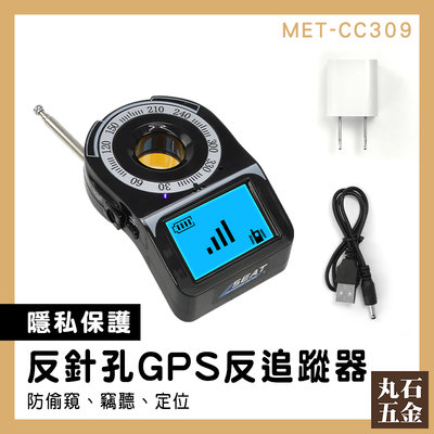 GPS掃描器 反偷拍偵測器 反追蹤器 反gps追蹤器 反盜聽掃瞄器 防有線攝影機 防止竊聽偷拍 MET-CC309