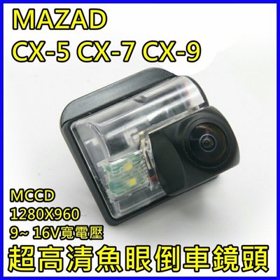 MAZAD CX-5 CX-7 CX-9星光夜視 1280X960 寬電壓輸入 六層玻璃鏡片 175度魚眼超廣角倒車鏡頭