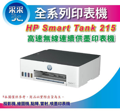【加碼送咖啡券+含發票+采采3C】HP Smart Tank 215 單功能連續供墨印表機 (無邊列印 / WIFI )