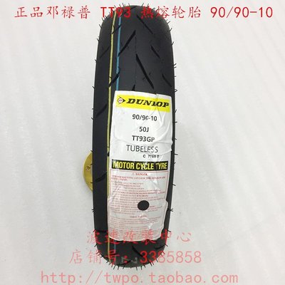 【熱賣精選】庫存處理 2018年產TT93 鄧錄普竟技型全熱熔輪胎車胎 350-10-3.50
