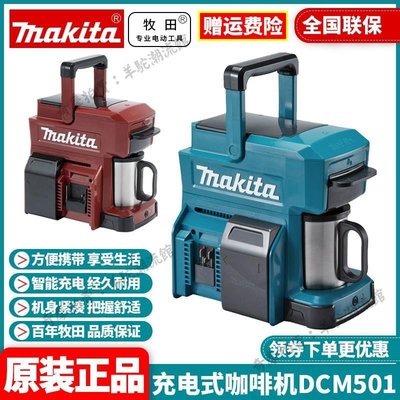 免運 保固18個月 正品牧田MAKITA鋰電戶外咖啡機方便攜帶家用充電式咖啡機DCM501