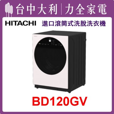 【日立洗衣機】12KG 滾筒式洗衣機 BD120GV(WH月光白)