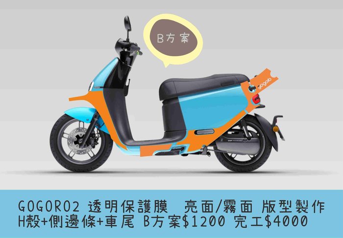 Gogoro2 A方案透明保護膜車殼保護貼亮面霧面全車透明貼diy 版型儀表板龍頭內裝燈殼彩貼 Yahoo奇摩拍賣