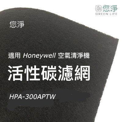 您淨 活性碳 濾網 Honeywell HPA 300 APTW 空氣清淨機 hpa5350 hrfr1 hrfr1v1
