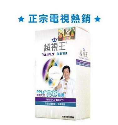 【雲上美妝】公司貨 超視王 60入 PPLS 台灣綠蜂膠提煉+葉黃素 附防偽標籤 正品保證