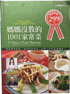 媽媽沒教的1001家常菜(微波料理)(二手書)
