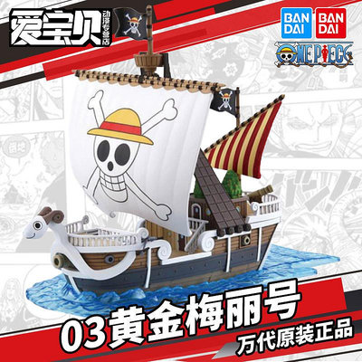 萬代拼裝模型 海賊王 收藏系列 偉大的船 03 黃金梅麗號 擺件手辦