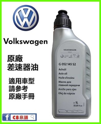 含發票 Volkswagen VW 福斯 原廠差速器油 G052145S2