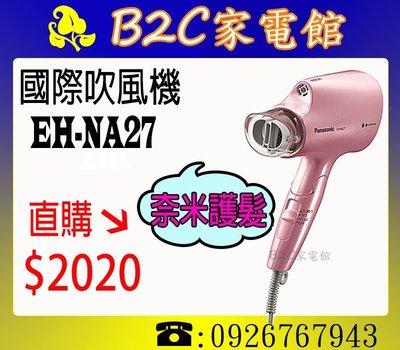 《B2C家電館》【直購價↘$2020】【Panasonic國際‧奈米水離子吹風機】EH-NA27
