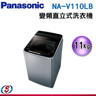 可議價【信源】11公斤【Panasonic 國際牌】變頻直立式洗衣機 NA-V110LB-L / NAV110LBL
