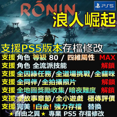 【PS5】浪人崛起 -專業存檔修改 浪人崛起 浪人 崛起 Rise of the Ronin 修改 修改器