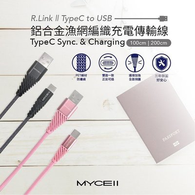 抗極度拉扯彎曲設計 R.Link USB Type-C 充電線 傳輸線 MYCEll  充電傳輸線(2M)快速傳輸