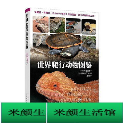 爬行動物圖鑒 動物爬行動物科書 蛇龜蜥蜴變色龍爬寵養護書