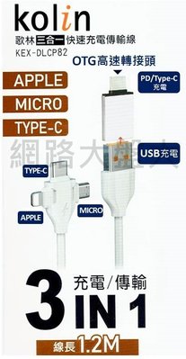 網路大盤大#歌林 三合一充電傳輸線 IPhone Micro Type-C OTG PD 1.2M KEX-DLCP82