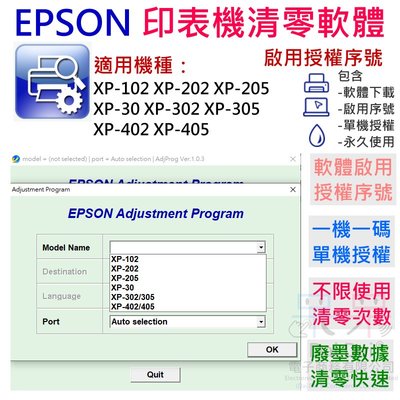 【呆灣現貨】EPSON 清零軟體（單機授權碼）適用 XP-102 XP-202 XP-30 XP-302 XP-402