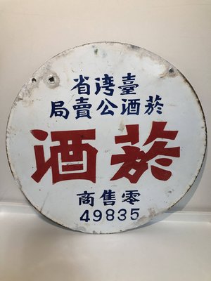 臺灣省菸酒公賣局 零售商鐵牌