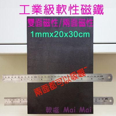 軟磁 Mai Mai 軟性磁鐵 1mm工業級雙面磁性 兩面磁性 軟性磁片 雙面磁性 軟性磁片 軟磁