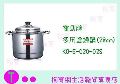 寶馬牌 多用途煉鍋(28cm) KO-S-020-028 煉雞湯/煉高湯/燉鍋 (箱入可議價)