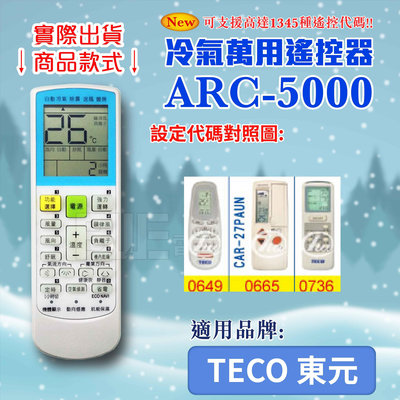 [百威電子] 冷氣萬用 遙控器 (適用品牌：TECO 東元) ARC-5000 冷氣遙控器 遙控器 萬用