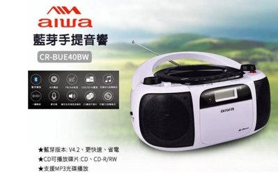 【用心的店】AIWA強勢回歸 藍芽CD.MP3.USB.SD.收音機手提音響 CR-BUE40