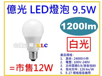 【上豪五金商城】億光 E27 9.5W LED燈泡 110V 白光 1200流明 等於市售 12W LED燈泡