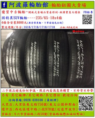中古/二手輪胎 235/65-18 固特異輪胎 8成新 2018年製 有其它商品 歡迎洽詢