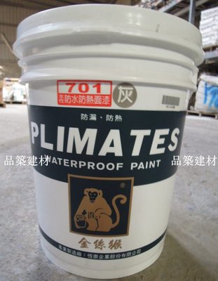 【金絲猴防水材】701水性防水防熱面漆 屋頂隔熱 防水DIY 1加侖裝