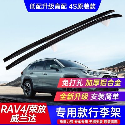 促銷打折 適用14-22豐田威蘭達RAV4榮放原廠款車頂行李架改裝專用裝飾配件