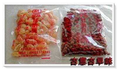 古意古早味 小紅豆 (300公克/包) 懷舊零食 童年回憶 糖果 (另有 甘納豆) 堅果