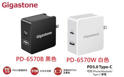全新附發票！USB-C PD3.0 57W急速快充充電器 PD-6570B PD-6570W 支援蘋果系列產品