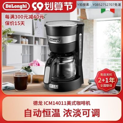 淑芬精選自動咖啡機Delonghi/德龍 ICM14011美式咖啡壺機家用半自動滴濾式小型大容量~特~熱銷~特賣