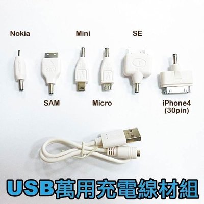 USB萬用充電線頭6+1組-適用於Nokia/SE/Mini/Micro/iPhone4充電器及多款行動電源上使用
