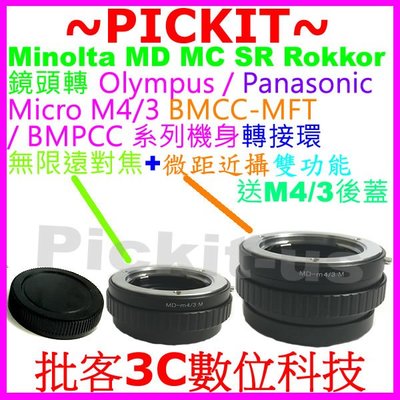 神力環無限遠對焦+微距近攝 Minolta MD MC鏡頭轉MICRO OLYMPUS M4/3 MFT相機身轉接環後蓋