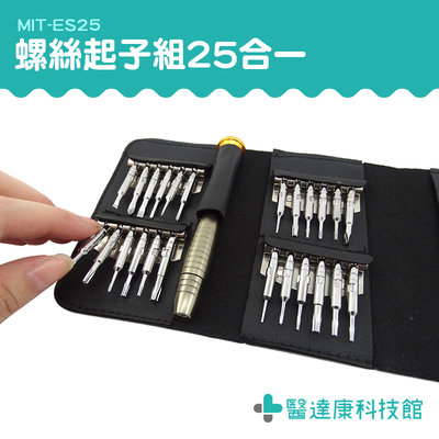 【醫達康】多功能精密螺絲刀套組 螺絲起子 手工具 螺絲25件組 隨身工具組 ES25 螺絲起子維修包