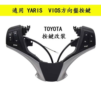 ��豐田 方向盤按鍵 改裝 TOYOTA YARIS VIOS 多功能方向盤按鍵 原廠改裝配件 定速巡航加裝 配件