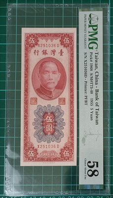 TC29 評級鈔 民國44年5元 帶3 PMG58 背上T  品像如圖 伍圓 五元