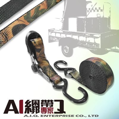 A.I.Q.綑綁帶專家- LT0005SS 日本暢銷 棘輪白鐵綑綁帶S鉤25mmx5M固定帶落葉迷彩織帶