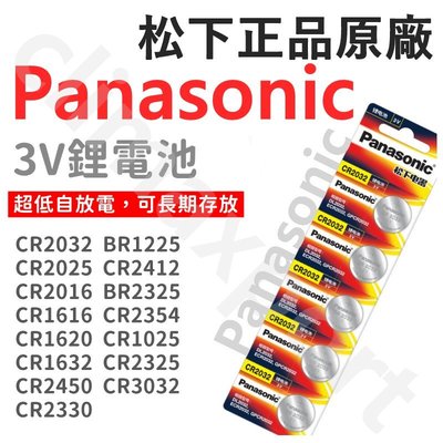 正原廠 Panasonic CR2032 CR2025 CR2016 3V 松下 鈕扣電池 水銀電池 【CR002】
