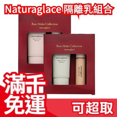【限定組合】日本製 Naturaglace 微珠光潤色隔離乳 眼周遮瑕膏 兩入組 孕婦彩妝 ❤JP Plus+