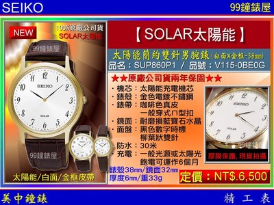 【99鐘錶屋】SEIKO精工錶：〈SEIKO-SOLAR〉太陽能簡約雙針男腕錶-38㎜金框白面(SUP860P1)SK004