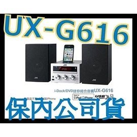 《保內公司貨》JVC UX-G616 DVD/MP3/USB迷你組合音響 非SG6 UX-G375 DX400A-3