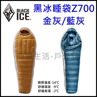 【簡單生活】黑冰睡袋BLACK ICE Z700 旗艦款 鵝絨 登山 露營 戶外 經銷授權