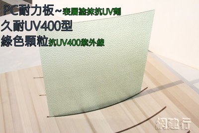 【UV400抗紫外線~ PC板 】久耐型  PC耐力板 綠色顆粒 2mm 每才46元 防風 遮陽 PC板 ~新莊可自取